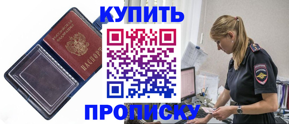 купить прописку в Йошкар-Оле